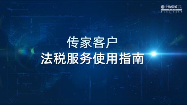 中信保诚传家法税服务使用指南