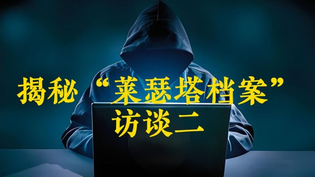 揭秘“莱瑟塔档案”访谈二 2/3