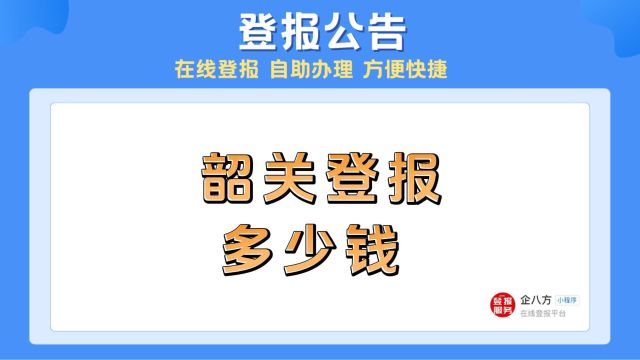 韶关登报多少钱