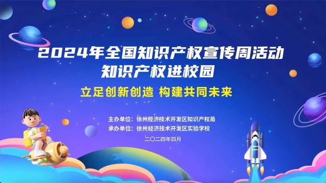 2024年全国知识产权宣传周活动—徐州经开区知识产权局进校园