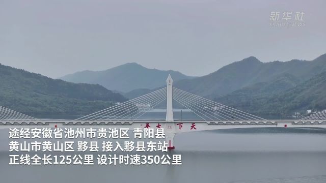 池州至黄山高铁开通运营