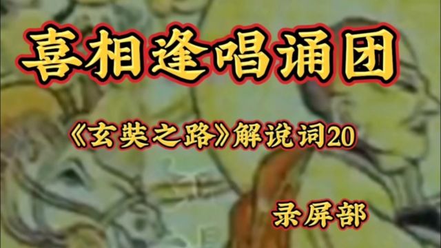 喜相逢唱诵团《玄奘之路》解说词20录屏部主播