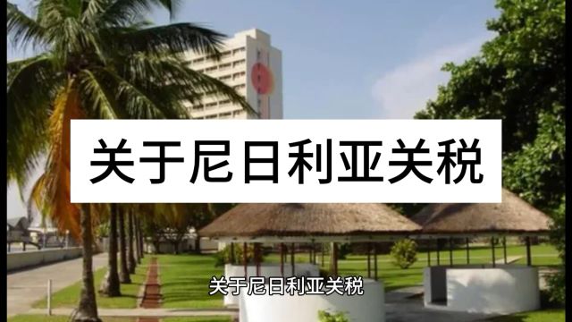 外贸小知识分享:关于尼日利亚关税