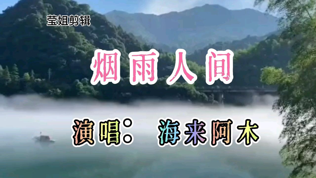 《烟雨人间》演唱海来阿木, 经典歌曲,旋律优美,百听不厌