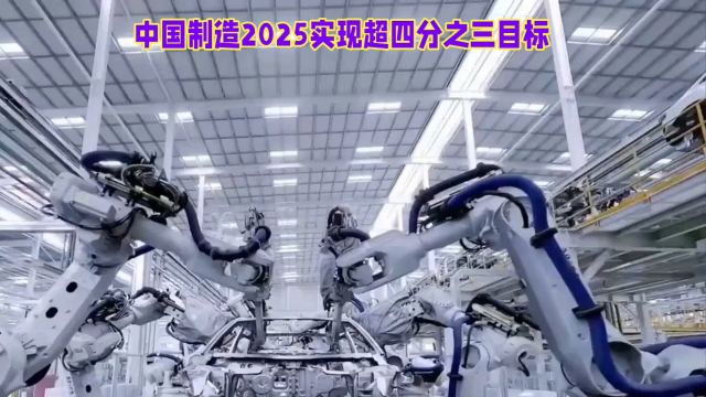 中国制造2025已实现超四分之三目标