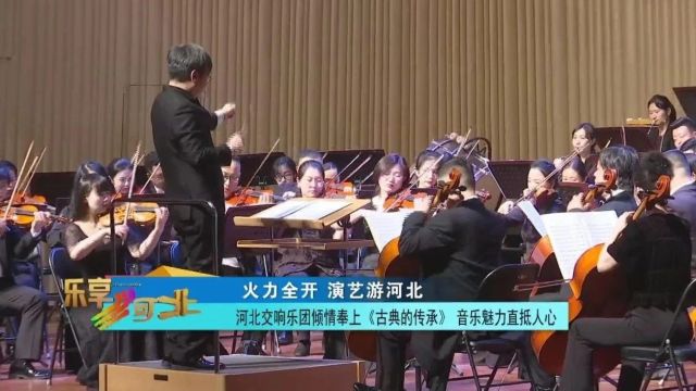 火力全开 演艺游河北|河北交响乐团倾情奉上《古典的传承》 音乐魅力直抵人心