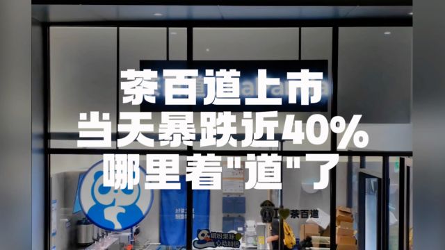 茶百道上市当天一度暴跌近40%哪里着“道”了?