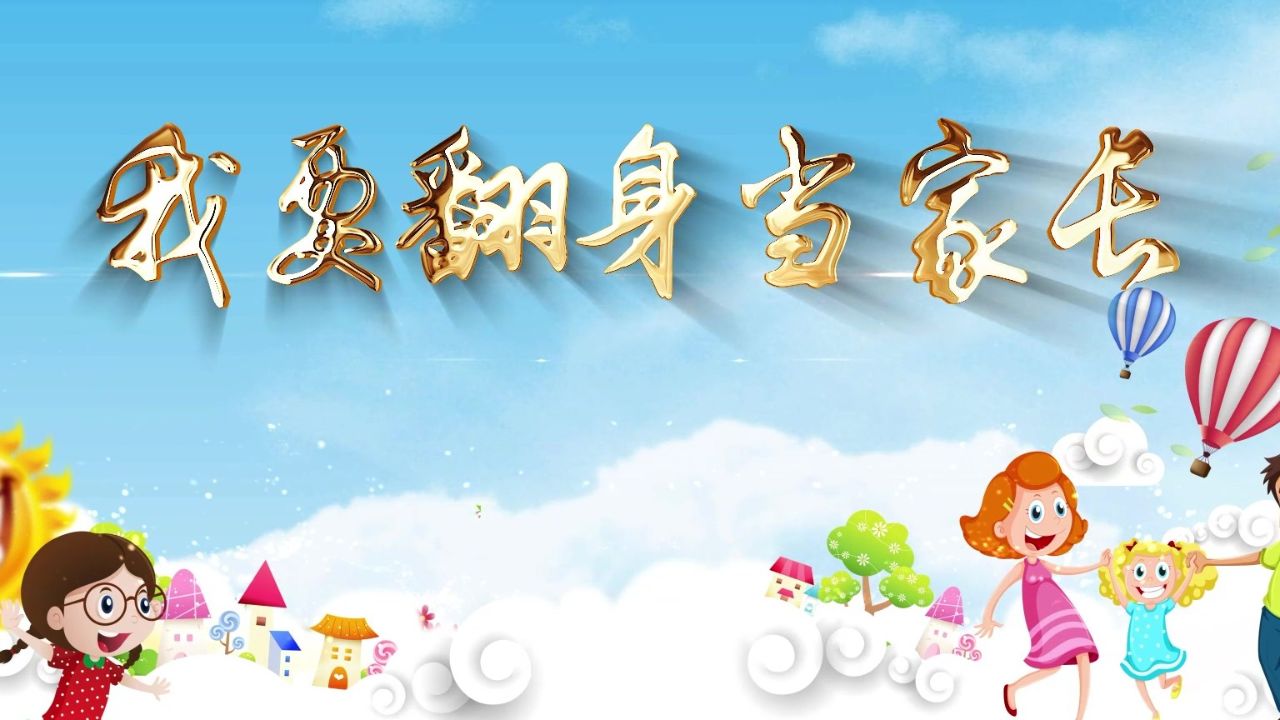 我要翻身当家长诗歌朗诵配乐伴奏舞台演出led背景视频素材2340#我要