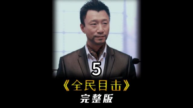 一口气看完《全民目击》,一场凶S案竟有三个凶手,全程高能反转