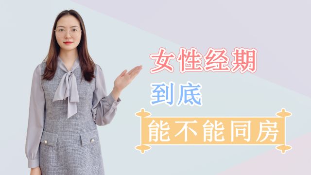 女性经期,究竟能不能同房?提醒:背后这2个问题,最好别忽视