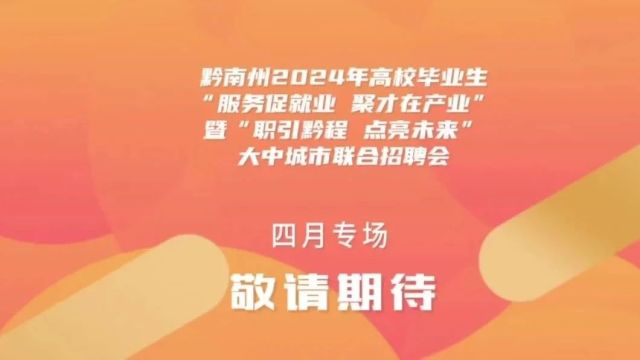 五省联动 百企万岗!黔南州三场大型高校毕业生专场招聘会重磅来袭!