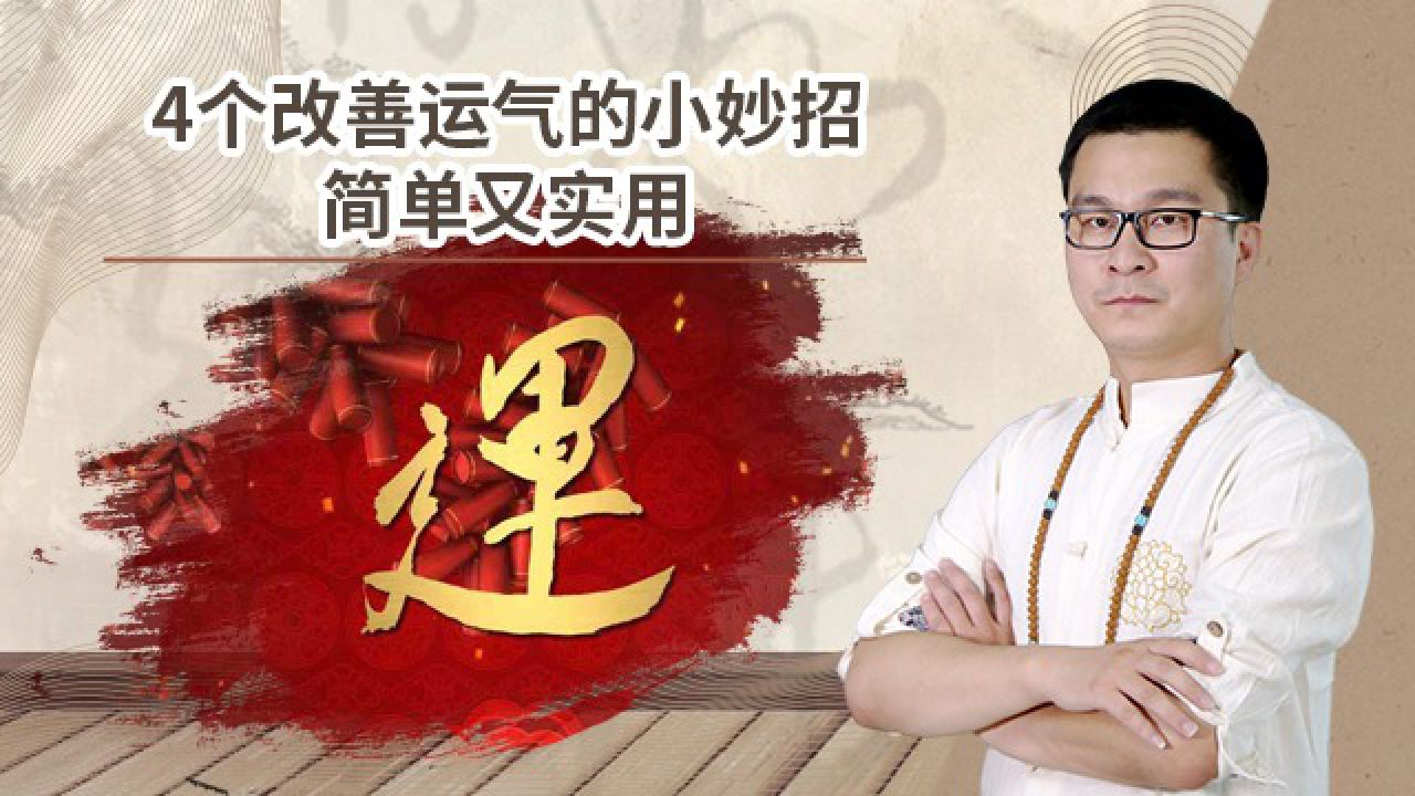 春季增运正当时,4个改善运气的小妙招,简单又实用!