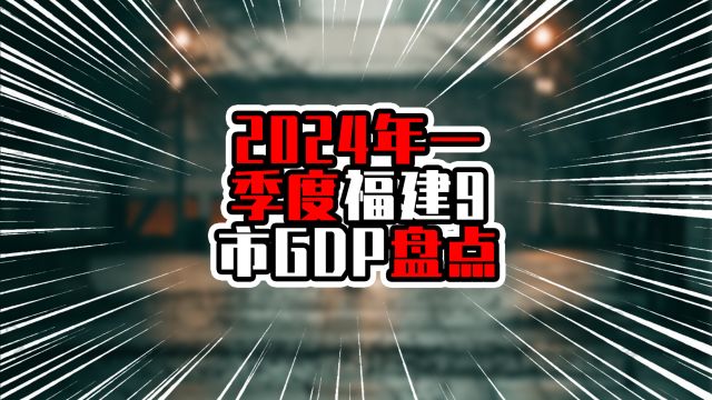 2024年一季度福建9市GDP盘点,厦门增量领先各市,总量接近两千亿