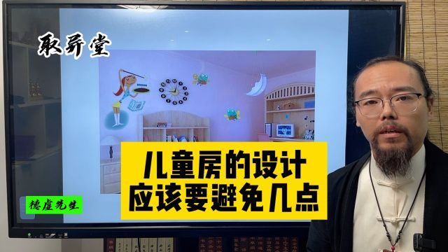 风水户型分析,儿童房的设计应该要避免几点?