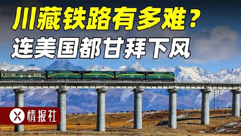 为何美国断言川藏铁路修不成？投资3722亿，如今修得怎么样了？