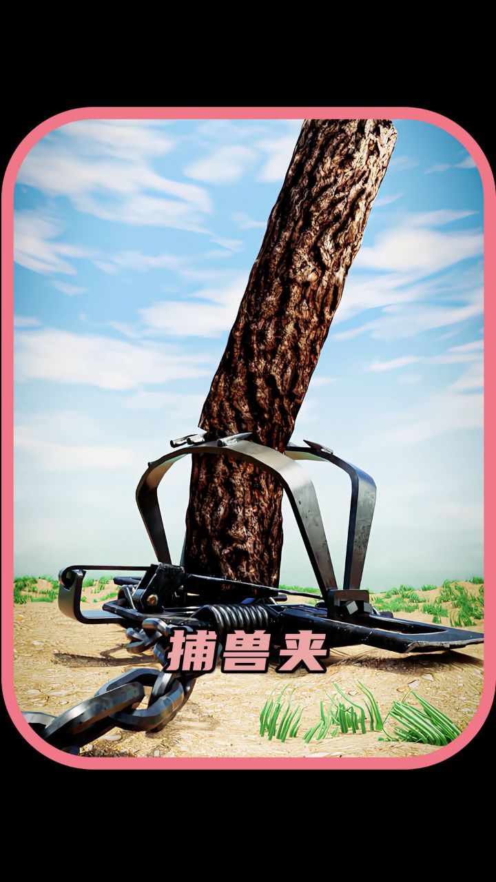 捕兽夹的威力到底有多大?