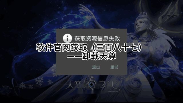 软件官网获取(三百八十七)——卸载天尊