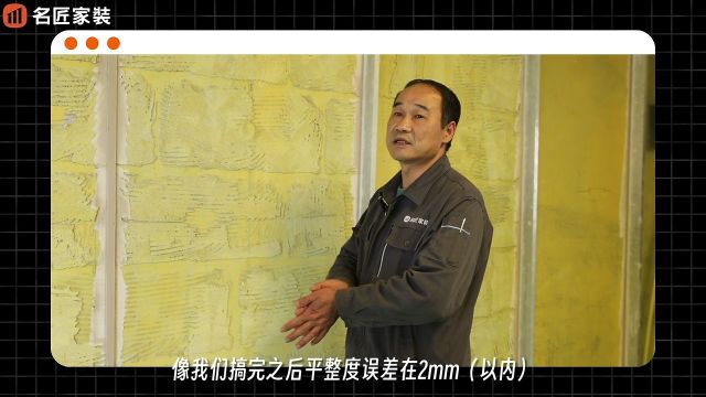 名匠领跑者工艺系统 墙面冲筋找平工艺