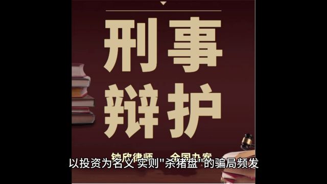 钟欣律师:网络遇到投资诈骗“杀猪盘”,维权四步走