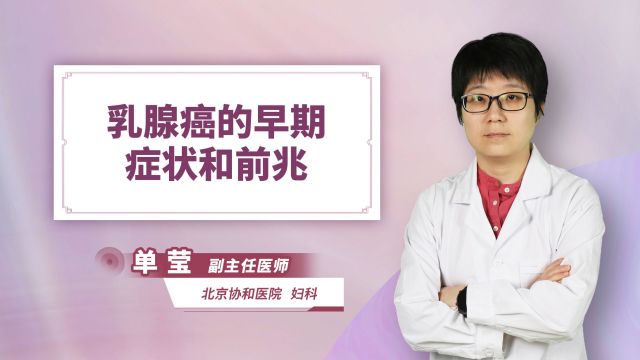 乳腺癌的早期症状和前兆