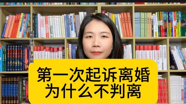 杭州婚姻纠纷律师:第一次起诉,法院为什么不判决离婚?