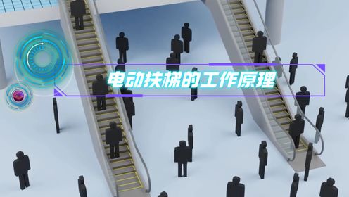 你还记得你第一次做电动扶梯的场景吗?那它究竟是什么工作原理呢?_高清1080P在线观看平台_腾讯视频