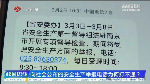 向社会公布的安全生产举报电话为何难打通?江苏省应急管理厅现场回应