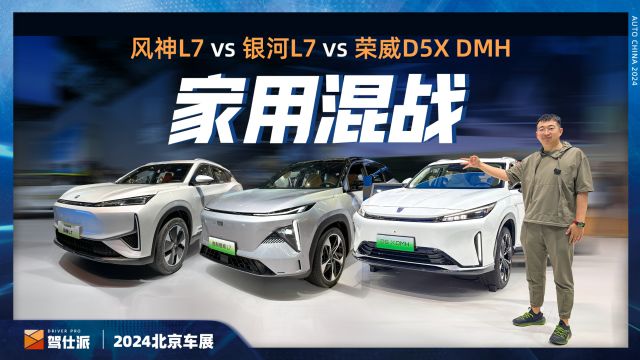 荣威D5X DMH VS银河L7vs风神L7,10万左右家用SUV大比拼