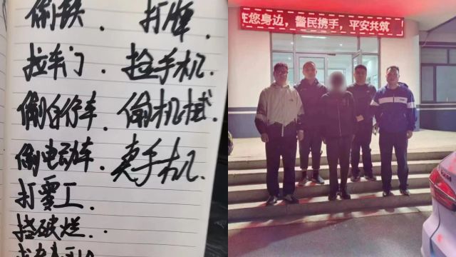 男子行窃被抓警方发现其“创业”笔记:记录从打零工到偷钱,称其向往自由奈何没钱了