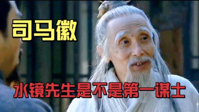 水镜先生是不是东汉末年第一谋士,他的厉害你绝对不知道