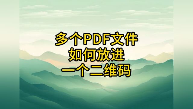 多个pdf文件怎么做成一个二维码的形式