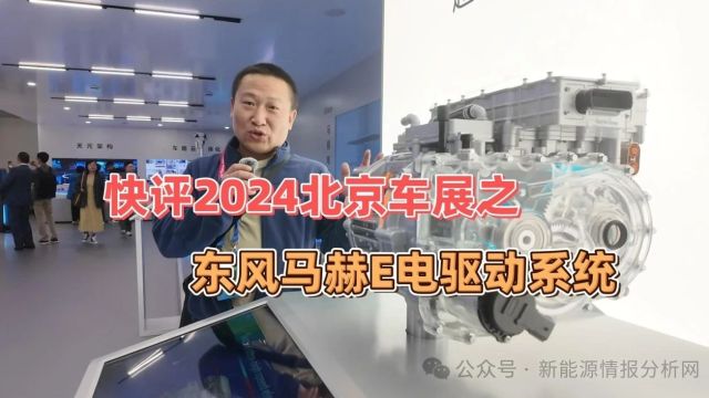 快评2024北京车展之东风马赫E电驱动系统