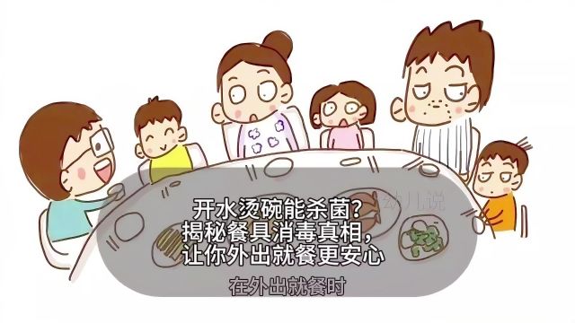 开水烫碗能杀菌?揭秘餐具消毒真相,让你外出就餐更安心