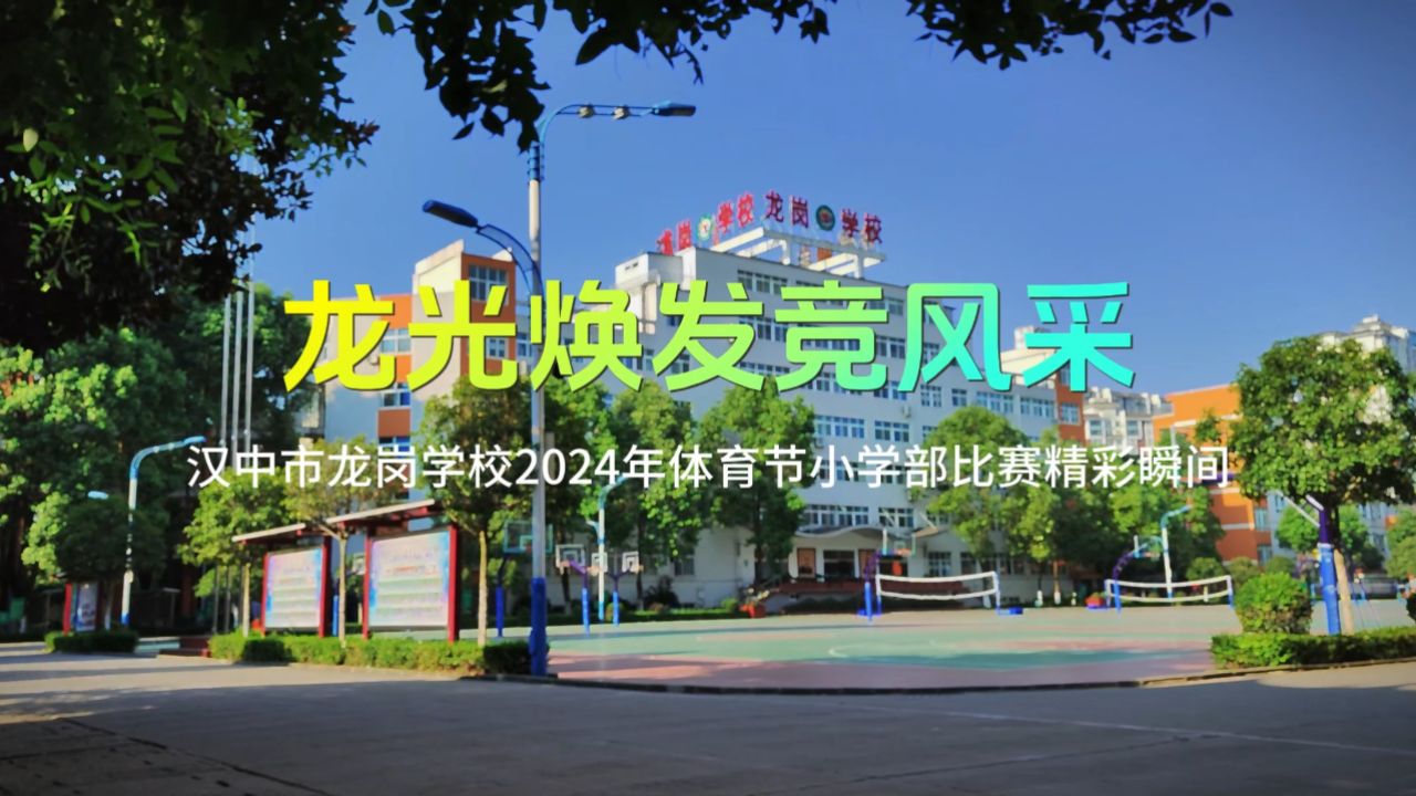 汉中市龙岗学校2024年体育节小学部比赛精彩瞬间