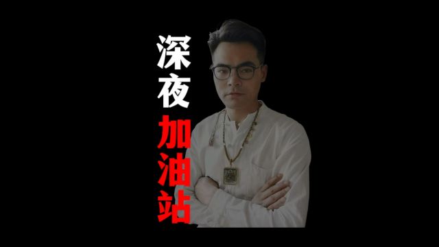 深夜闯进闹鬼的加油站|灵异事件|鬼故事|惊悚悬疑|