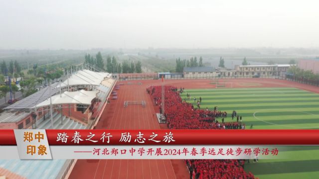 202451郑中印象踏春之行 励志之旅:河北郑口中学开展2024年春季远足徒步研学活动