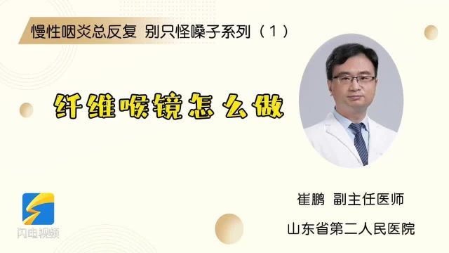 慢性咽炎总反复 别只怪嗓子系列(1)纤维喉镜怎么做?