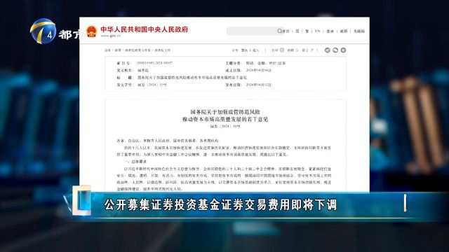 证监会制定发布规定,公开募集证券投资基金证券交易费用将下调