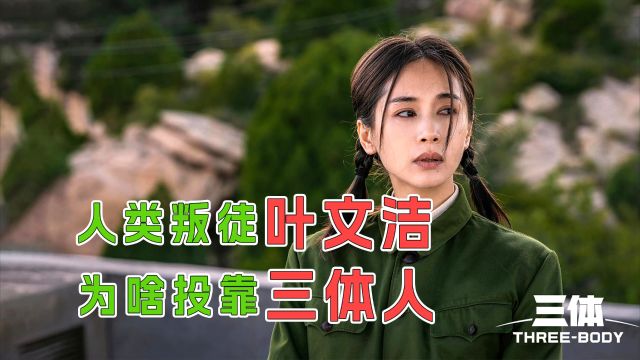 《三体》中,叶文洁为啥背叛人类?看完这段就不怪她了!P1/4