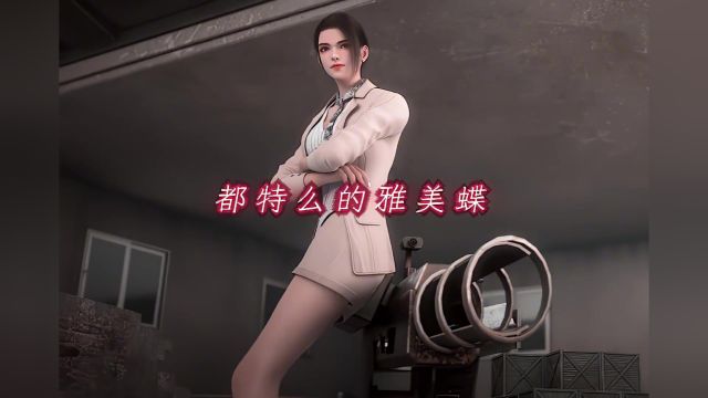 都特么的雅美蝶#国漫女神 #国漫