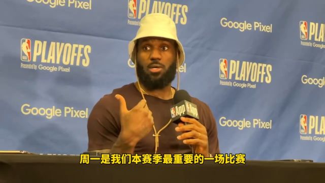 詹姆斯：G5是我们本赛季最重要的一场比赛