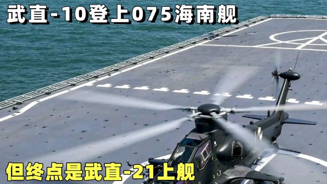 武直10终于登上075海南舰!武直21何时才能上舰?