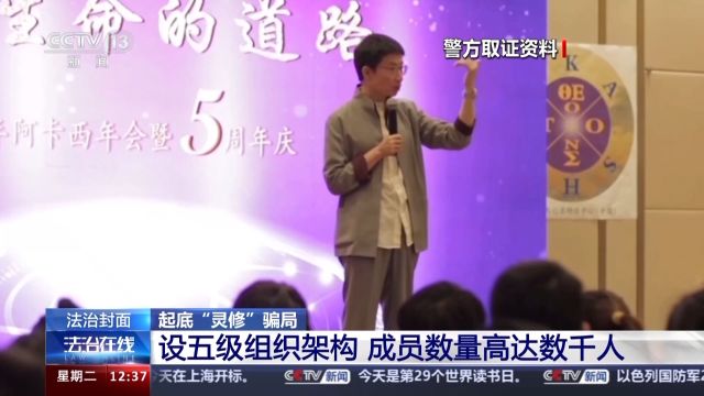 名为灵魂疗愈实则精神传销 起底“灵修”骗局