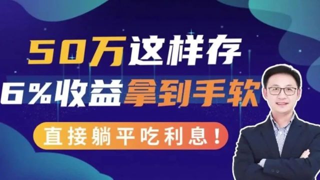 50万这样存,6%收益拿到手软,直接躺平吃利息!