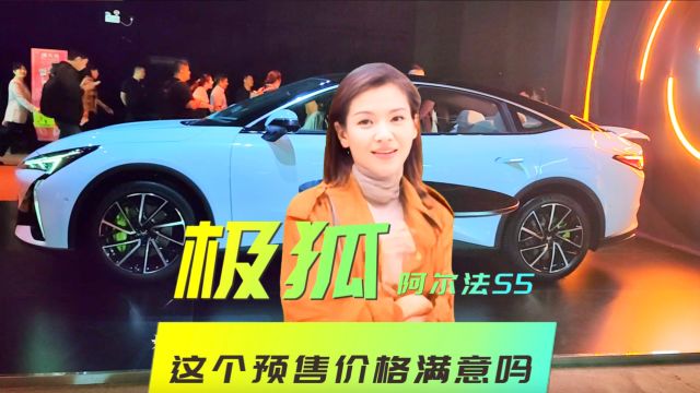 卷到极致极狐阿尔法S5这个预售价格你满意吗?