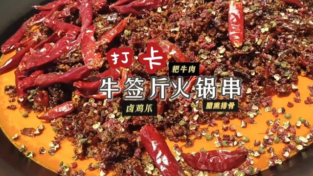 【寻味石坪桥】探嗅火锅美味,牛签斤串串