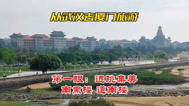 武汉人游厦门 第一眼:远眺集美学村 南熏楼 道南楼