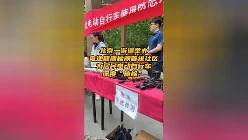 北京一街道举办电池健康检测首进社区 为居民电动自行车深度“体检”