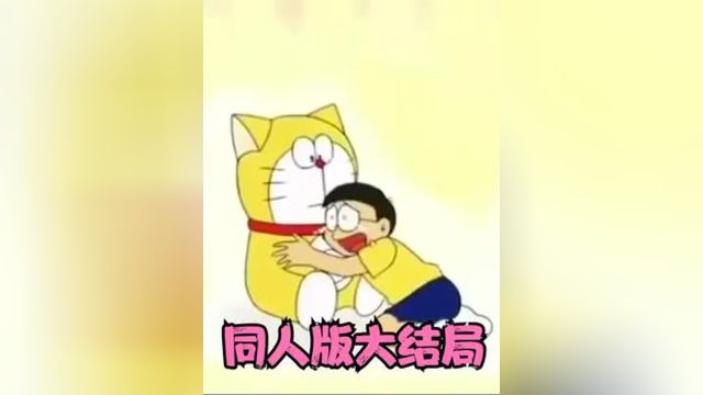 同人制作的哆啦A梦非官方结局上#哆啦A梦