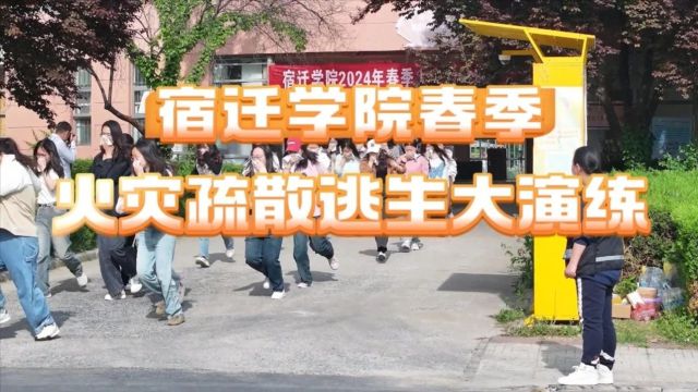 “演练+宣教” | 宿迁消防联合宿迁学院开展2024年春季学校火灾疏散逃生大演练大宣传活动